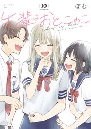 先輩はおとこのこ 最終10巻の書影