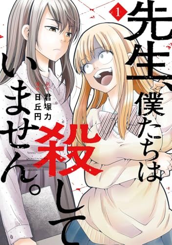 『先生、僕たちは殺していません。』第1巻の書影