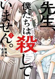 『先生、僕たちは殺していません。』の書影