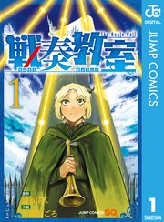 戦奏教室 1巻 書影