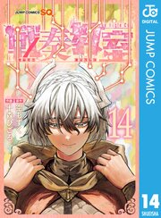 戦奏教室 14巻 書影