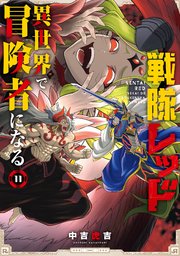 戦隊レッド 異世界で冒険者になる 11巻書影