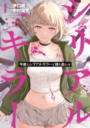 今夜もシリアルキラーと待ち合わせ 1巻書影