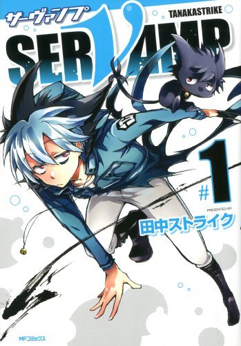 『SERVAMP-サーヴァンプ-』第1巻の書影