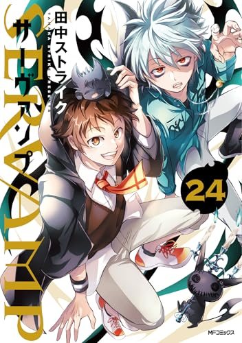 『SERVAMP-サーヴァンプ-』第24巻(最終巻)の書影