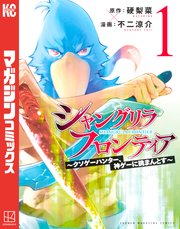 シャングリラ・フロンティア1巻の書影
