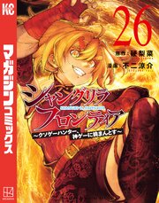 シャングリラ・フロンティア26巻(最新刊)の書影