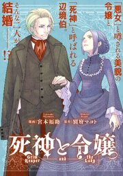 死神と令嬢 書影