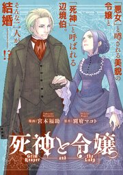 死神と令嬢 連載版 書影