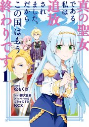 真の聖女である私は追放されました コミカライズ1巻書影
