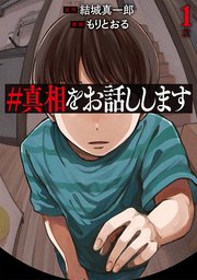 #真相をお話しします 漫画版1巻の書影