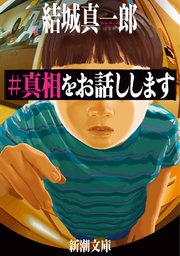 #真相をお話しします(新潮文庫)の書影
