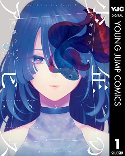 『少年のアビス』第1巻の書影