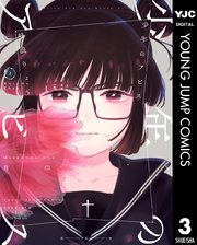 『少年のアビス』の書影