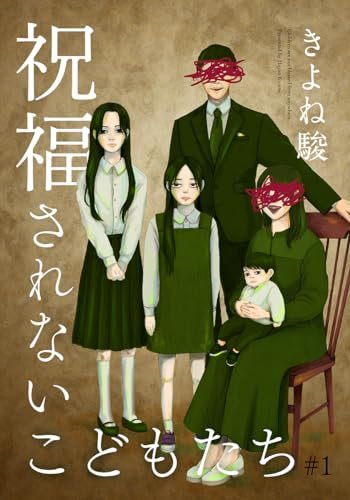 『祝福されないこどもたち』第1巻の書影