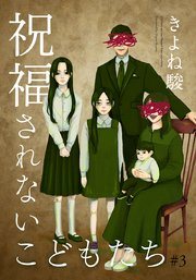 『祝福されないこどもたち』の書影