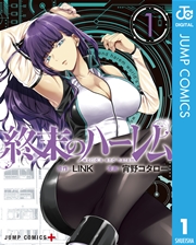 終末のハーレム1巻の書影