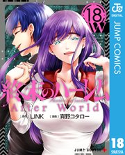 終末のハーレム最終18巻(After World)の書影