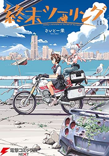 『終末ツーリング』第1巻の書影