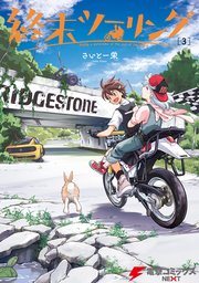 『終末ツーリング』の書影