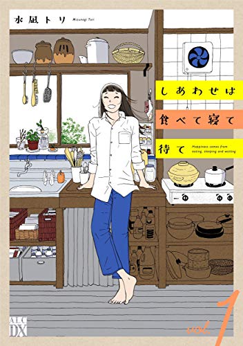 しあわせは食べて寝て待て1巻の書影