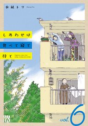 しあわせは食べて寝て待て6巻の書影