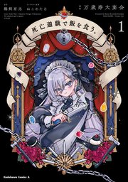 『死亡遊戯で飯を食う。』コミカライズ1巻の書影