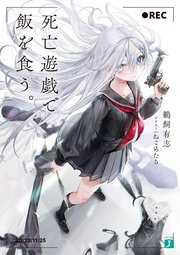 『死亡遊戯で飯を食う。』原作小説1巻の書影