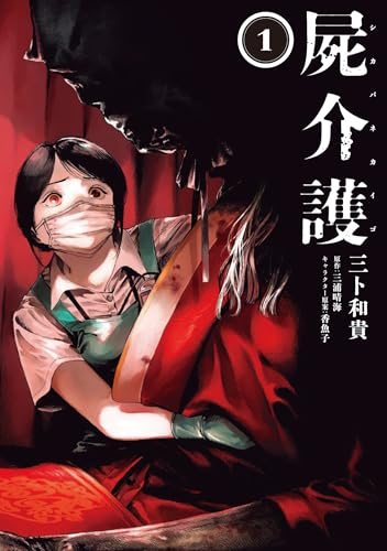 『屍介護』漫画第1巻の書影