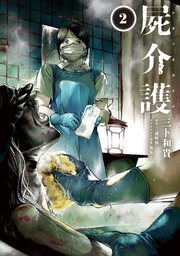 『屍介護』漫画の書影