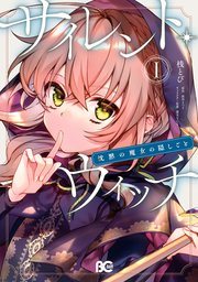 『サイレント・ウィッチ』第1巻の書影