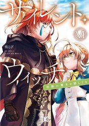 『サイレント・ウィッチ』最新刊の書影