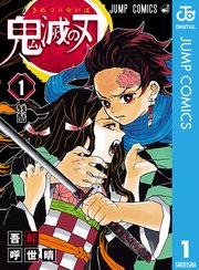 『鬼滅の刃』第1巻の書影
