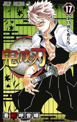 『鬼滅の刃』第17巻の書影