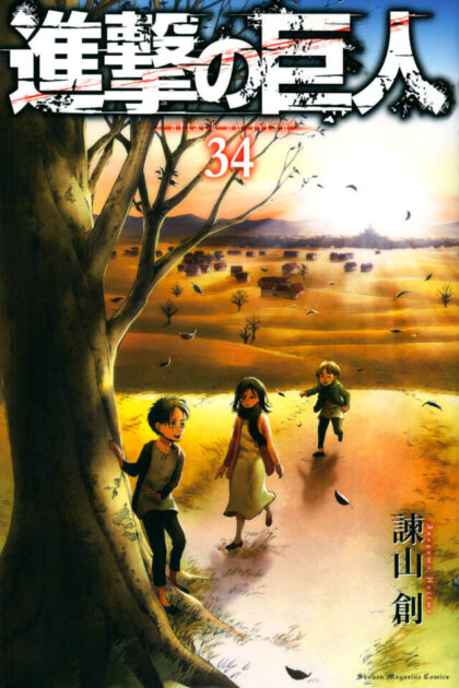 『進撃の巨人』34巻の書影