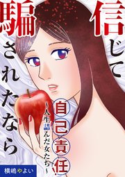 信じて騙されたなら自己責任 書影