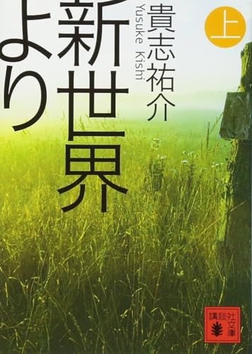 『新世界より』(上)の書影