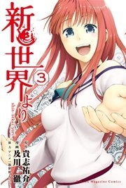 『新世界より』の書影