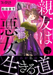 親友は悪女 下巻の書影