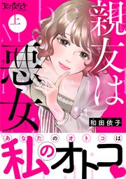 親友は悪女 上巻の書影