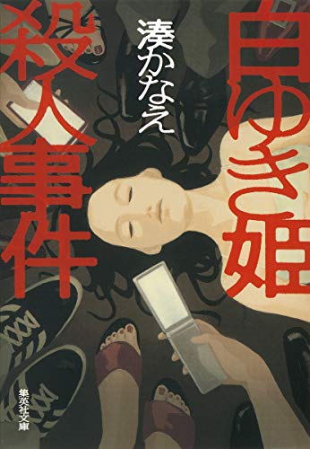 『白ゆき姫殺人事件』文庫版の書影