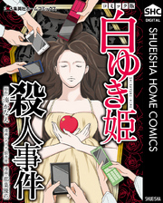 『白ゆき姫殺人事件』コミック版の書影
