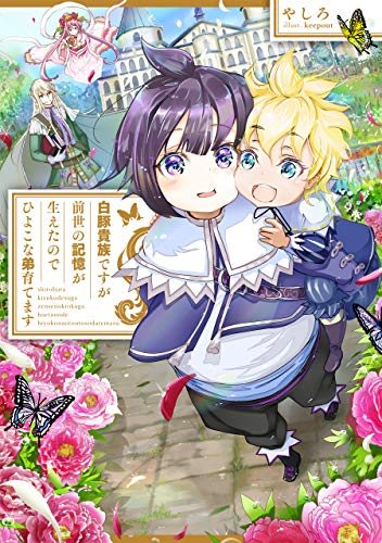 『白豚貴族ですが前世の記憶が生えたのでひよこな弟育てます』第1巻の書影
