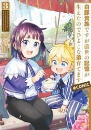 『白豚貴族ですが前世の記憶が生えたのでひよこな弟育てます』の書影