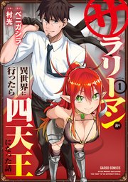サラリーマンが異世界に行ったら四天王になった話1巻の書影