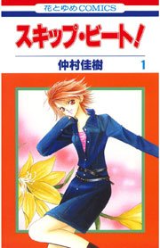 スキップ・ビート!1巻の書影