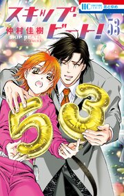 スキップ・ビート!53巻の書影