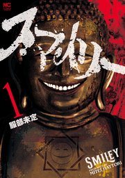 『スマイリー』第1巻の書影