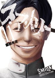 『スマイリー』最終11巻の書影