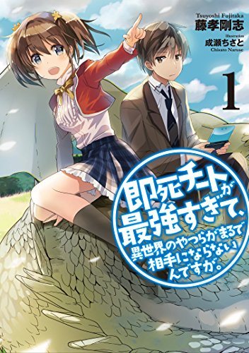 『即死チートが最強すぎて』原作ライトノベル第1巻の書影